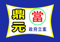 台南新營鼎元當舖logo