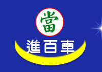 台南新營仕豐當舖logo